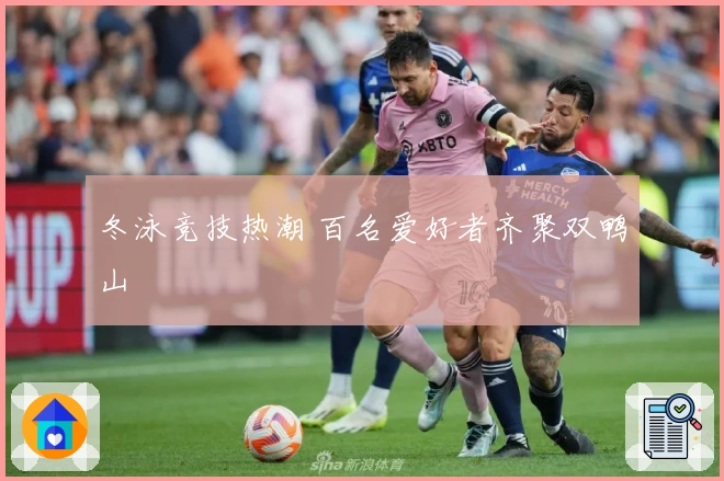 冬泳竞技热潮 百名爱好者齐聚双鸭山