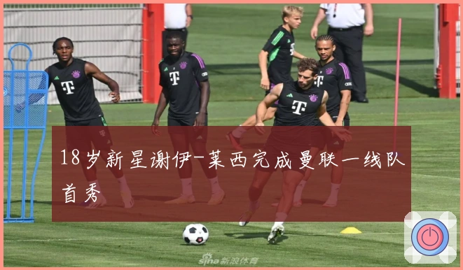 18岁新星谢伊-莱西完成曼联一线队首秀