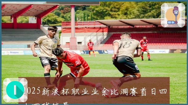 2025新浪杯职业业余比洞赛首日四人四球较量