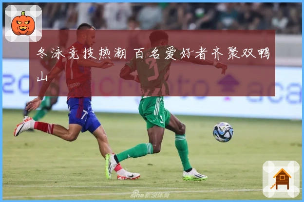 冬泳竞技热潮 百名爱好者齐聚双鸭山